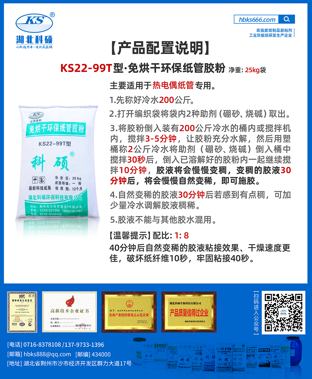 產(chǎn)品詳情-紙類膠粘劑配比詳情-KS22-99T型.png